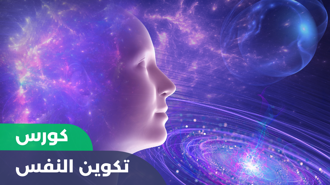 تكوين النفس