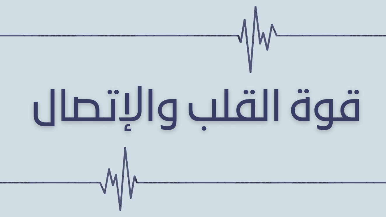 قوة القلب والإتصال