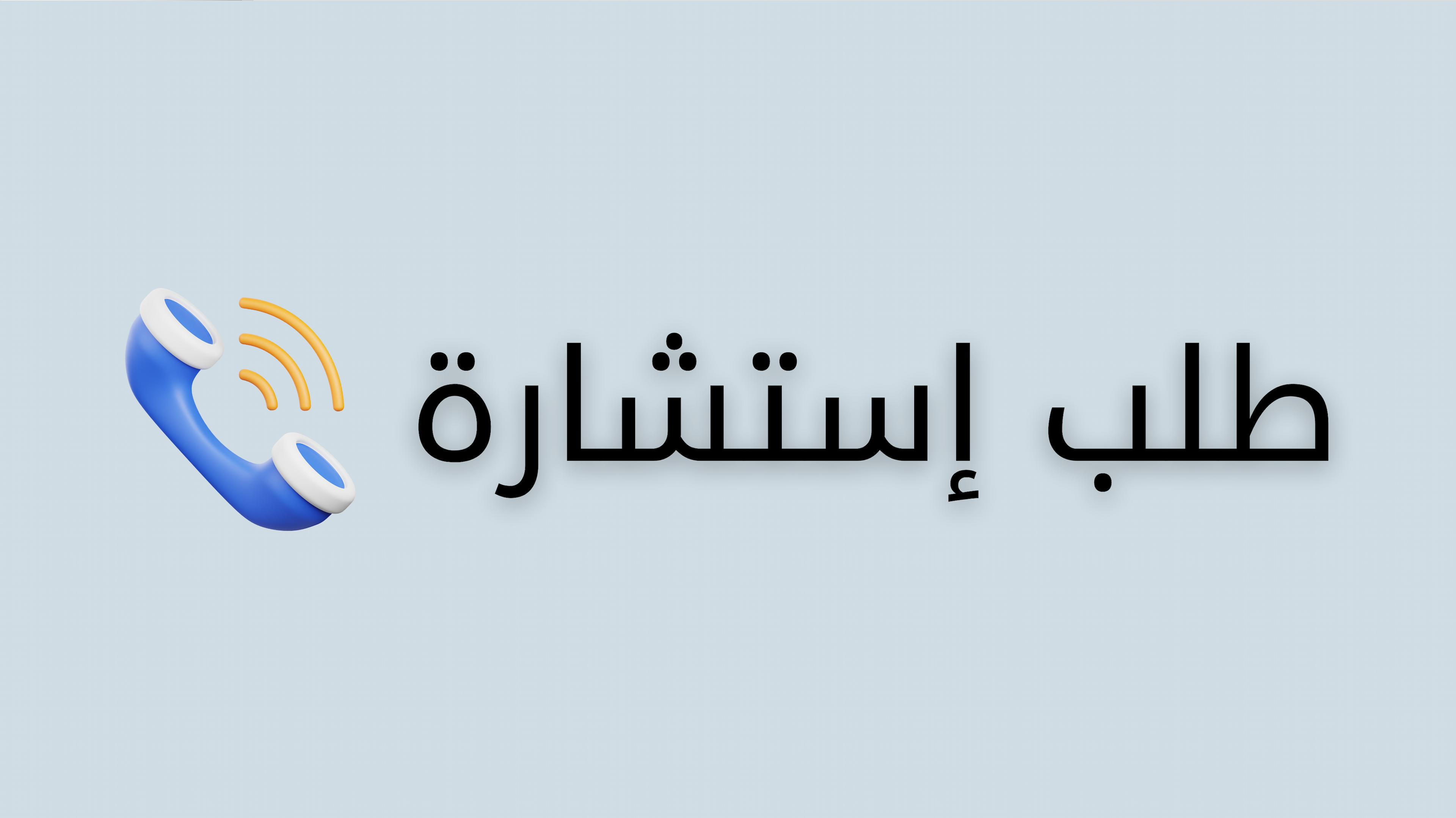 طلب إستشارة