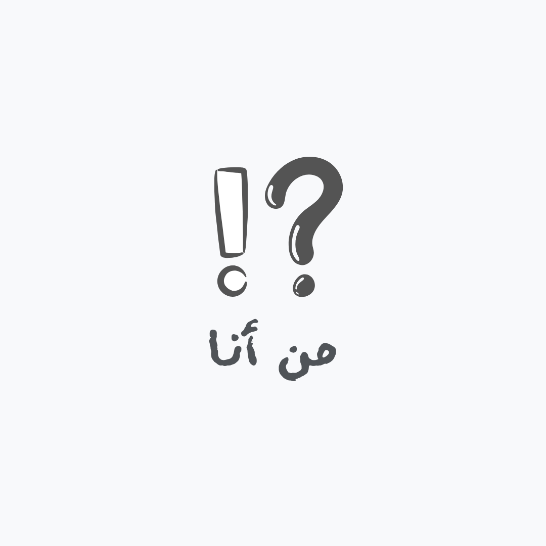 تأمل حقيقتي من أنا!